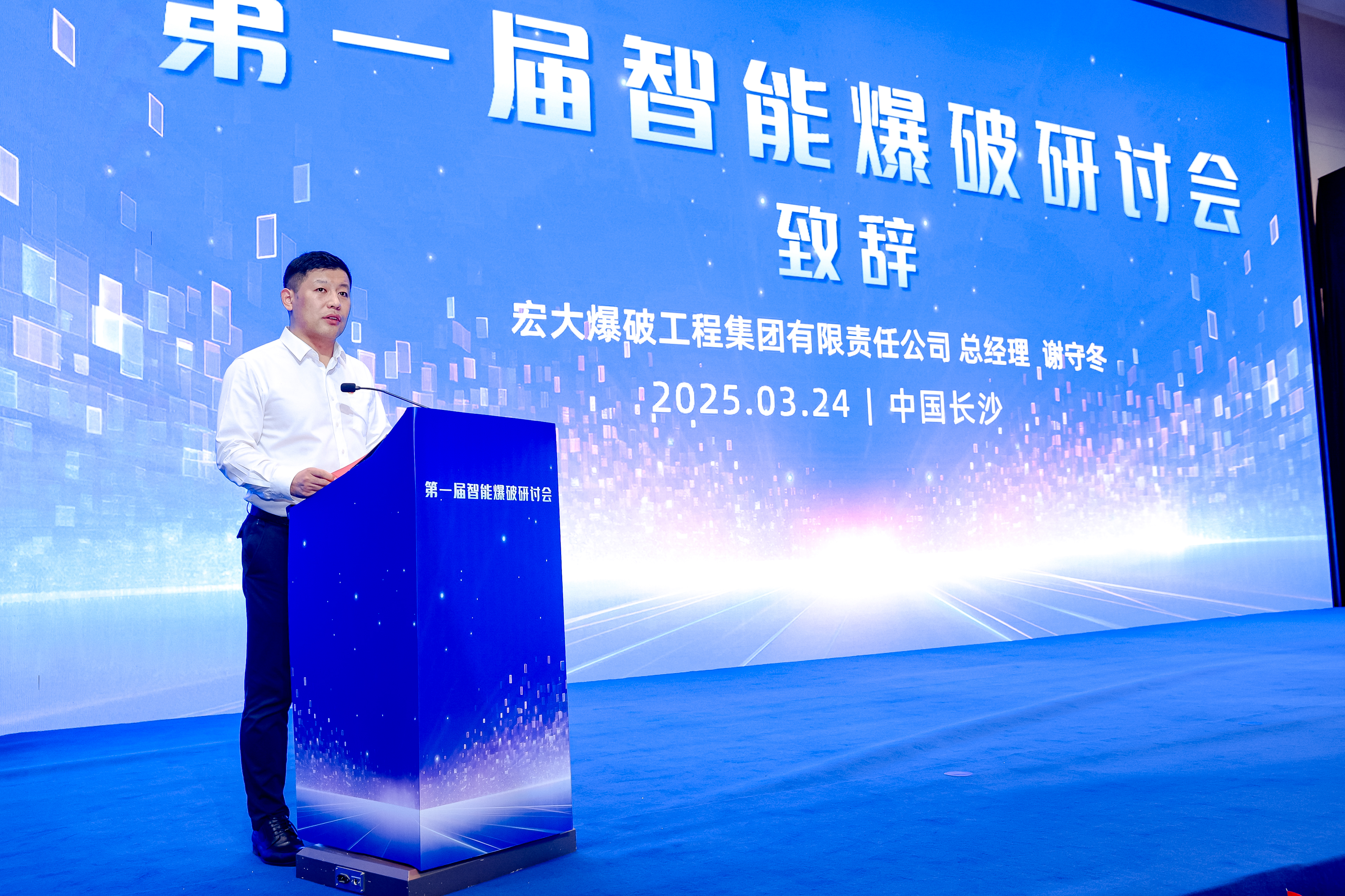 1742958515257588.jpg 宏大爆破总经理谢守冬致辞.jpg